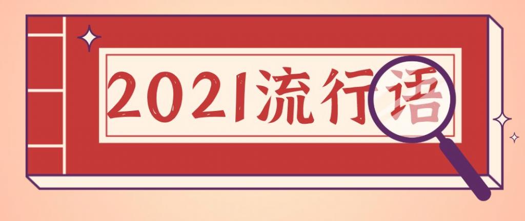 2021年度汉语“十大网络用语”盘点发布